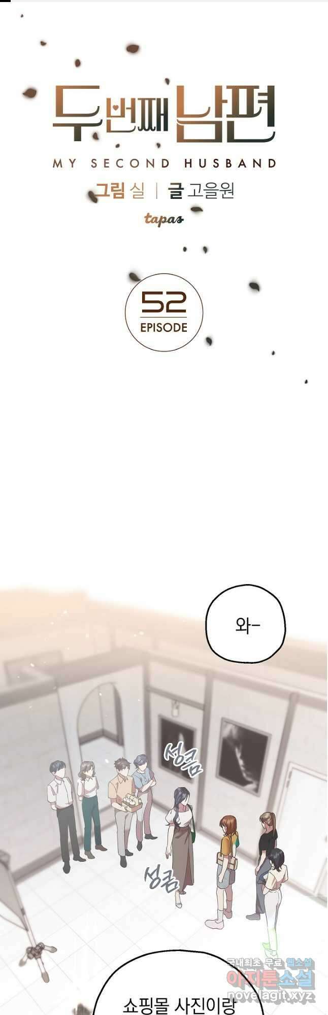 두 번째 남편 52화 1