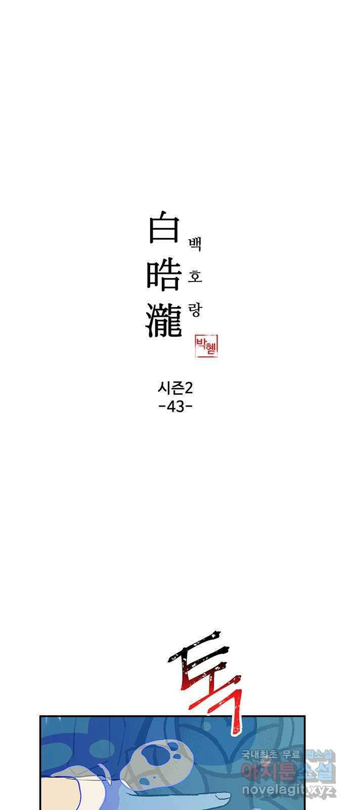 백호랑 시즌2 43화 별주부전 2 (feat.조갑여옥) 1