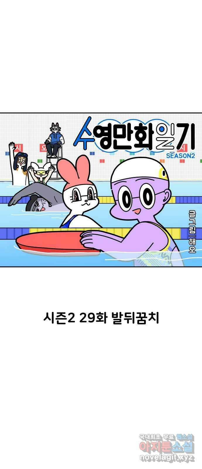수영만화일기 시즌2 29화 발뒤꿈치 3