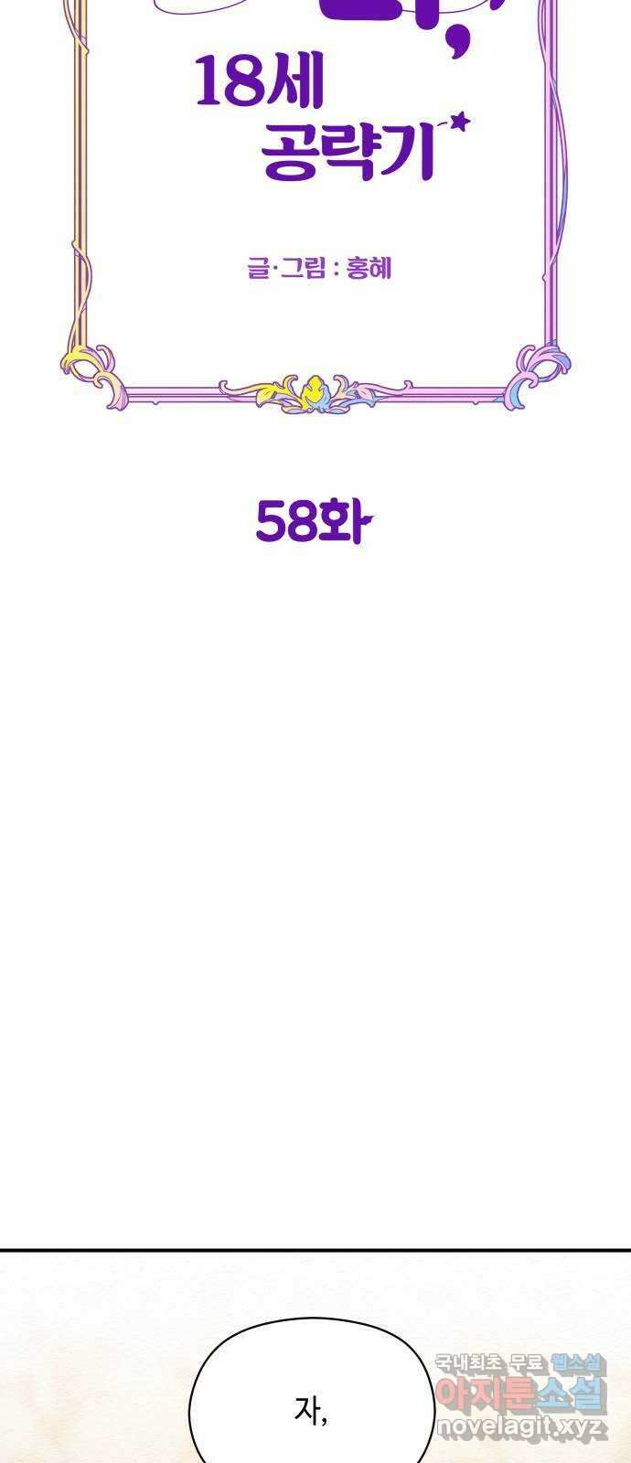 악녀 18세 공략기 58화 29