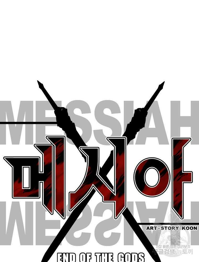 메시아 - 신들의 종말 5화 7