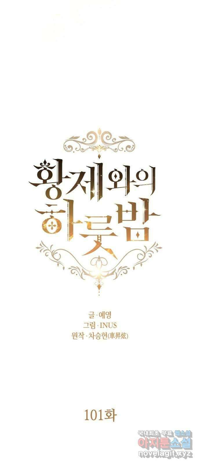황제와의 하룻밤 101화 41