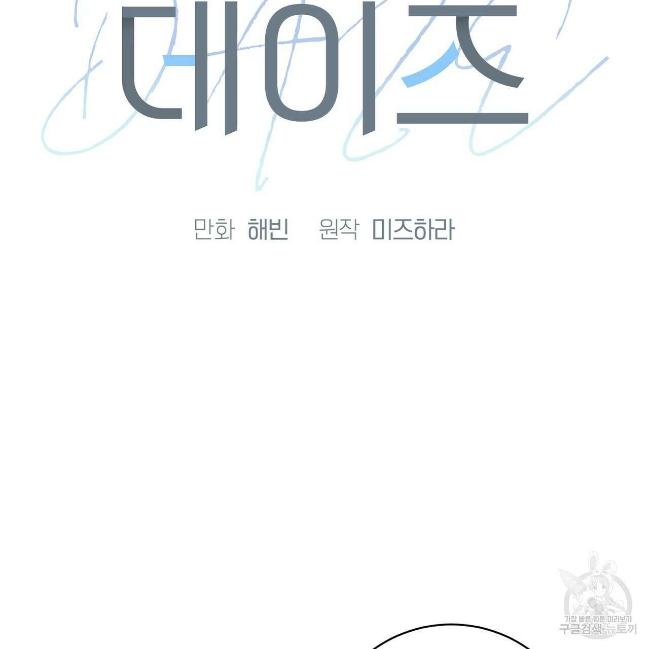 데이즈 (D:AZE) 12화 6