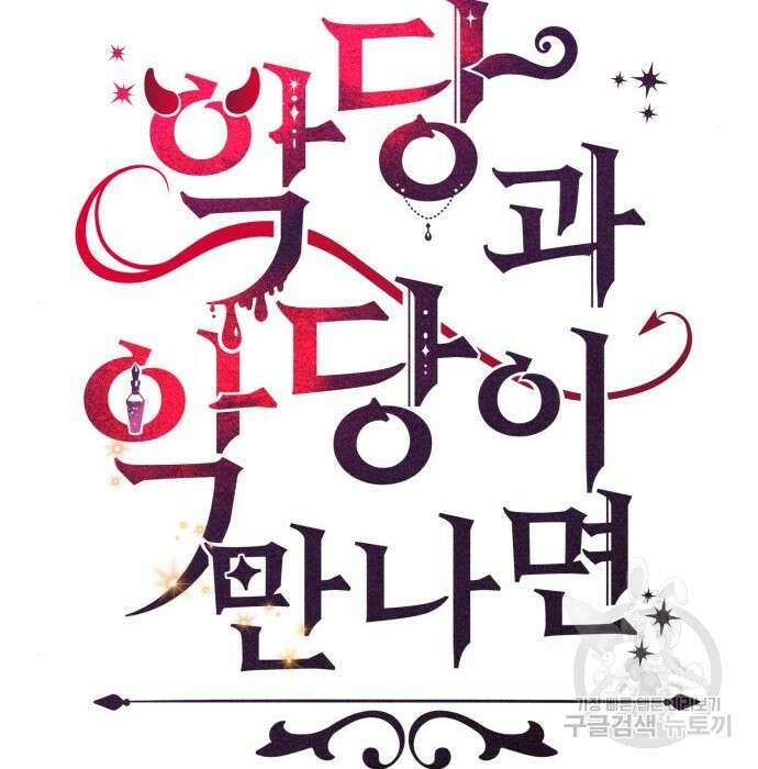 악당과 악당이 만나면 9화 11