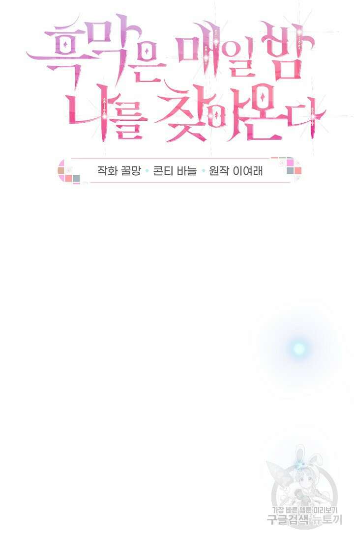 흑막은 매일 밤 나를 찾아온다 2화 9
