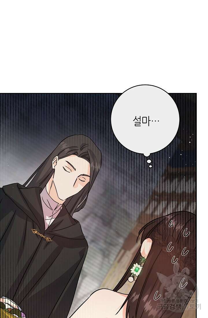 흑막은 매일 밤 나를 찾아온다 2화 144
