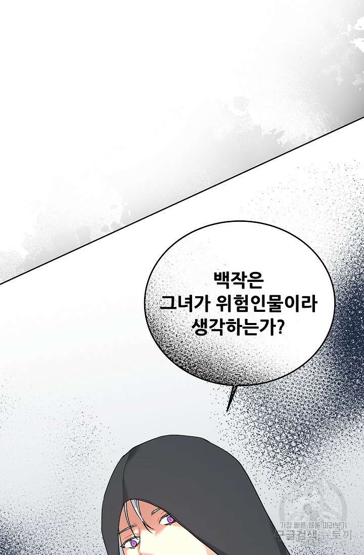 흑막은 매일 밤 나를 찾아온다 12화 96