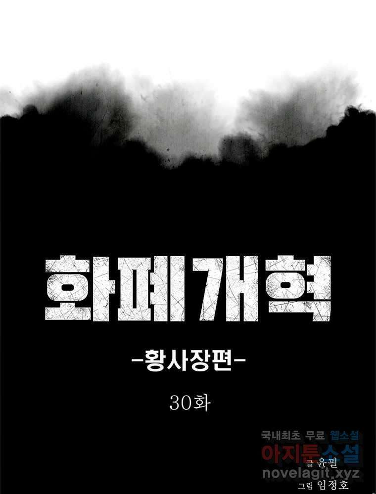 화폐개혁 황사장편 30화 1