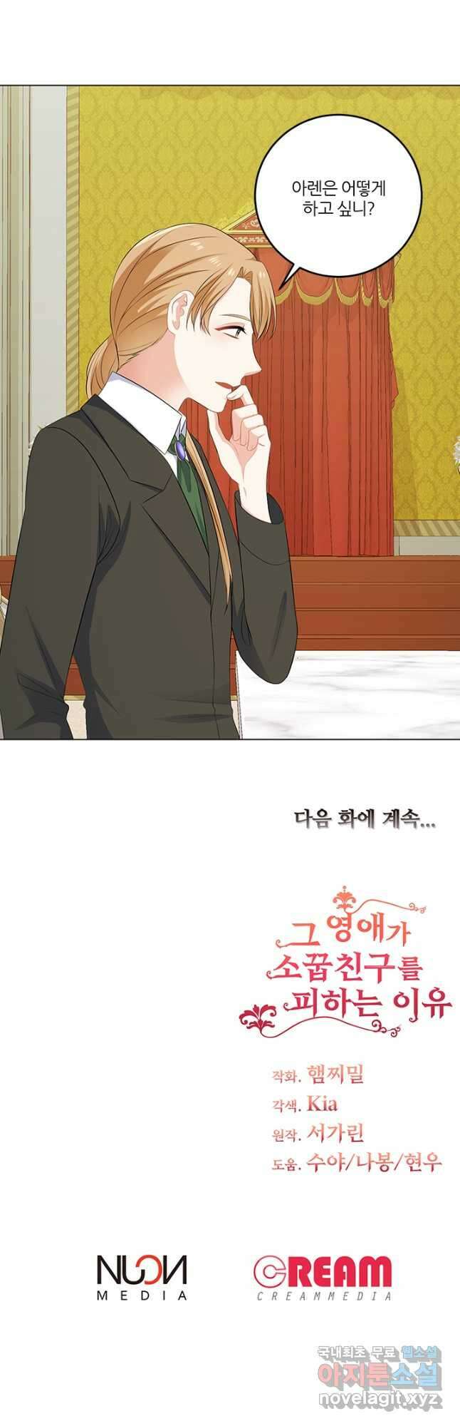 그 영애가 소꿉친구를 피하는 이유 61화 29