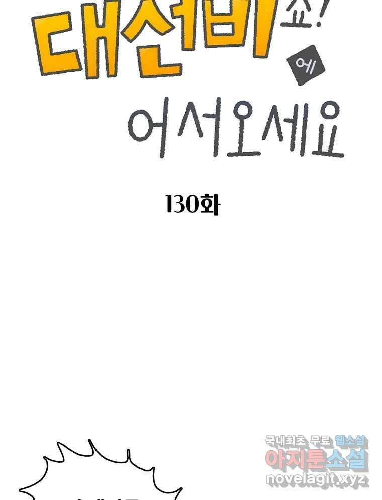 대선비쇼에 어서오세요! 130화 2