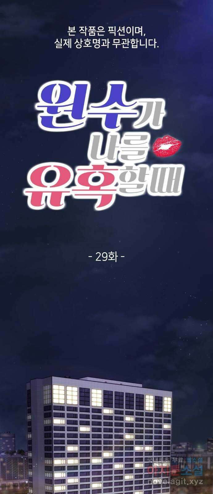 원수가 나를 유혹할 때 29화 1