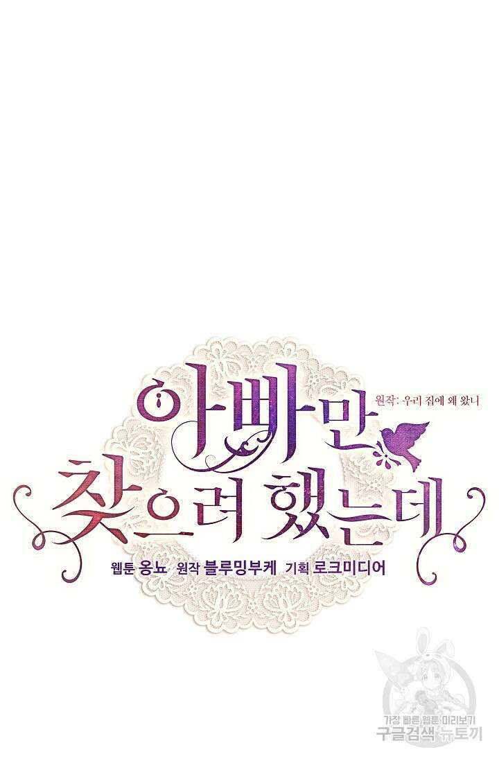아빠만 찾으려 했는데 69화 22