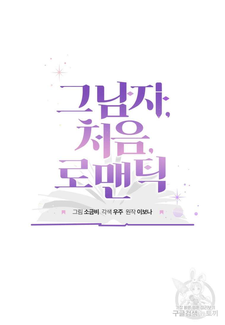 그 남자, 처음, 로맨틱 40화(완결) 38