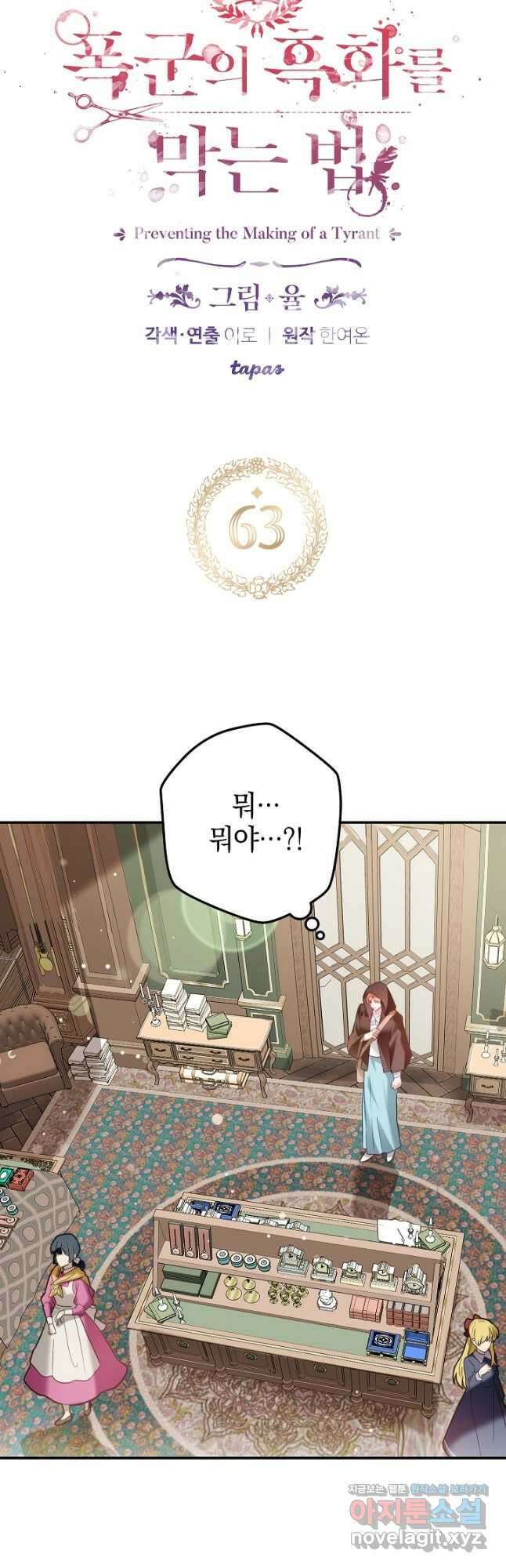 폭군의 흑화를 막는 법 63화 3