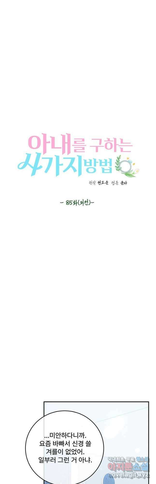 아내를 구하는 4가지 방법 85화 마침 47