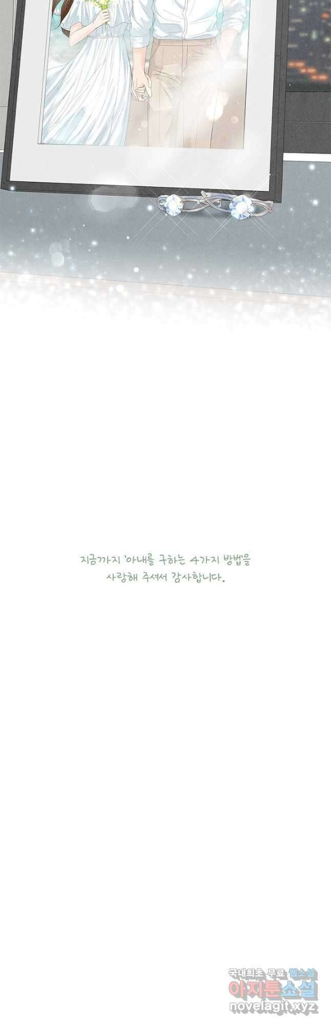 아내를 구하는 4가지 방법 85화 마침 62