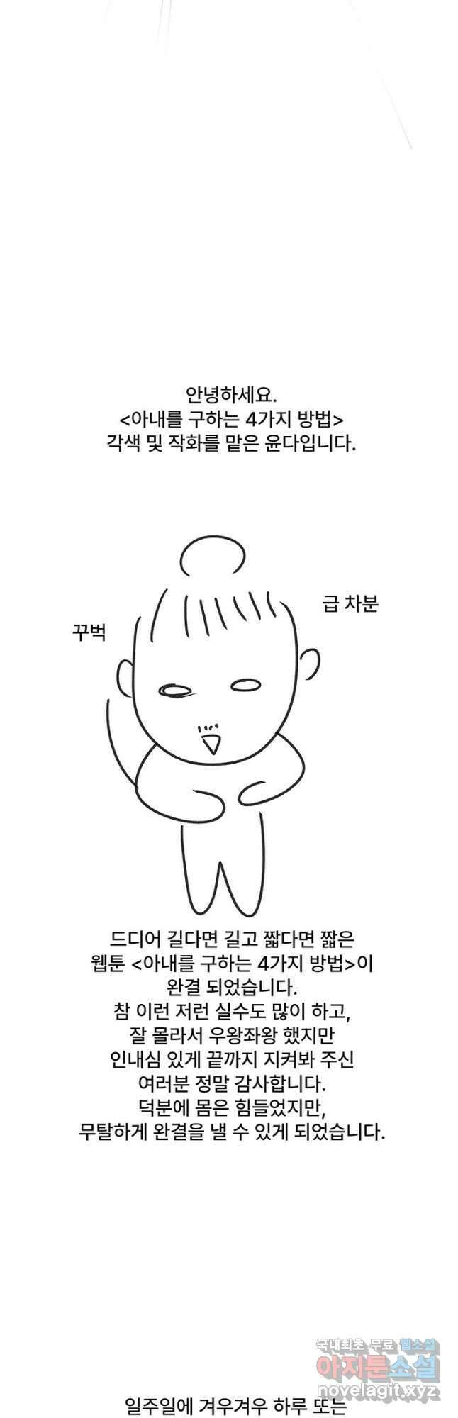 아내를 구하는 4가지 방법 85화 마침 65