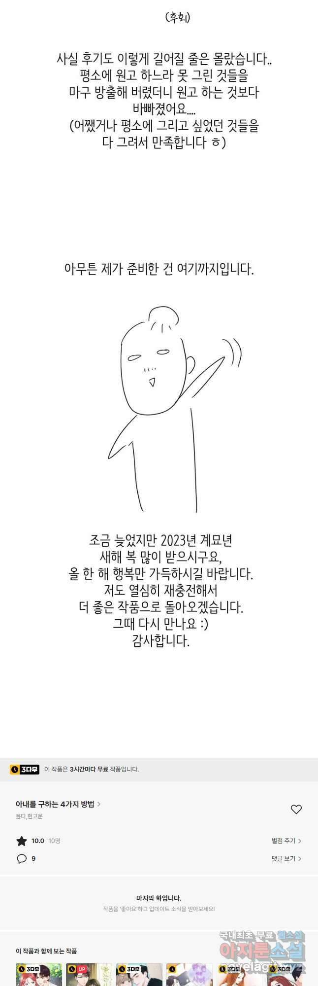 아내를 구하는 4가지 방법 85화 마침 96