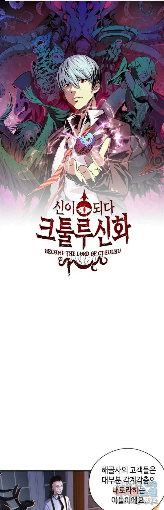 신이되다 - 크툴루신화 144화 1