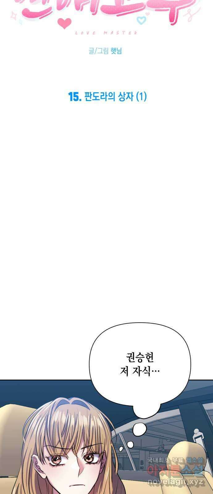 연애고수 15화 판도라의 상자 (1) 15