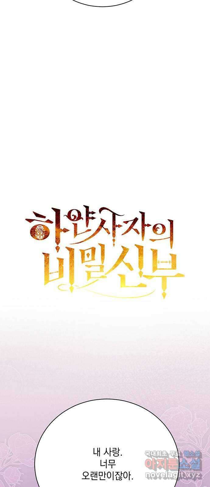 하얀 사자의 비밀 신부 23화 3