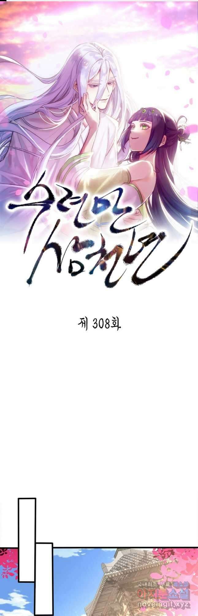 수련만 삼천년 308화 1