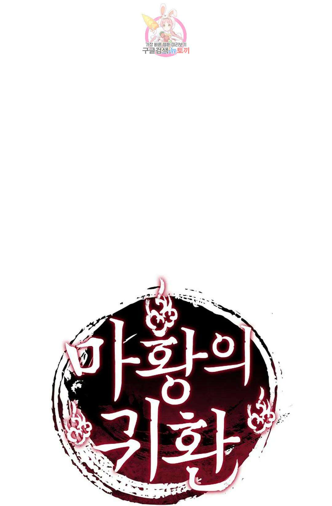 마황의 귀환 312화 100
