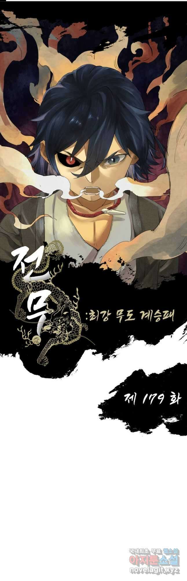 전무: 최강 무도 계승패 179화 1
