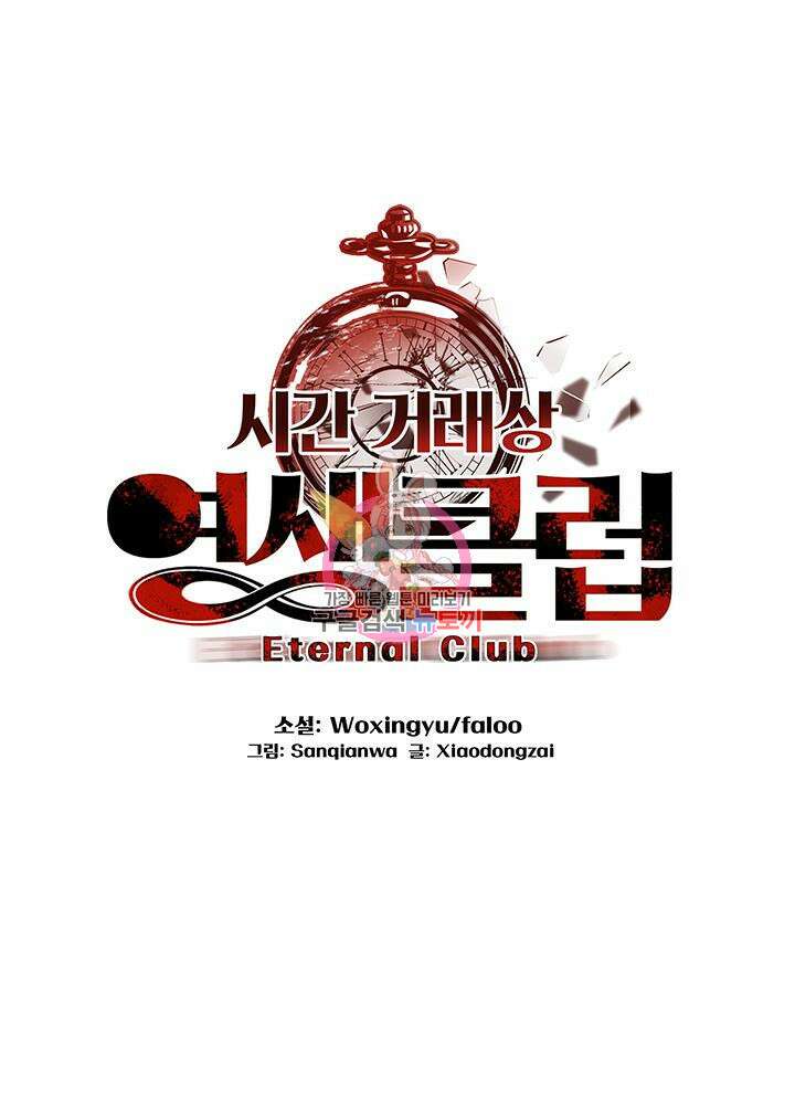 시간 거래상: 영생클럽 96화 1