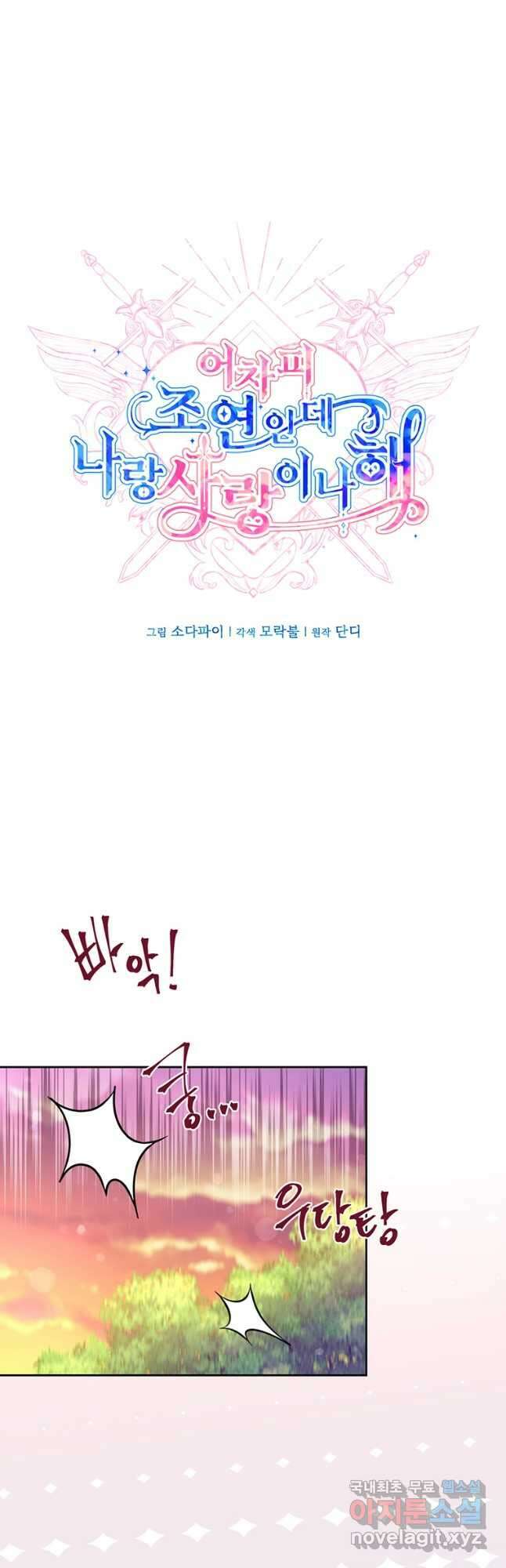 어차피 조연인데 나랑 사랑이나 해 89화 7