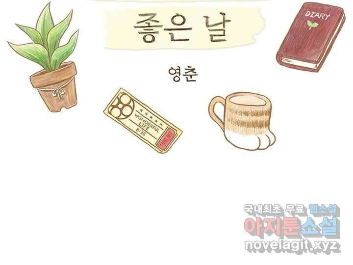 사사롭지만 좋은 날 25화 2