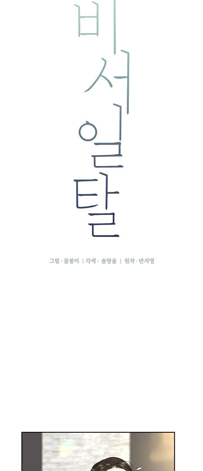 비서 일탈 16화 10