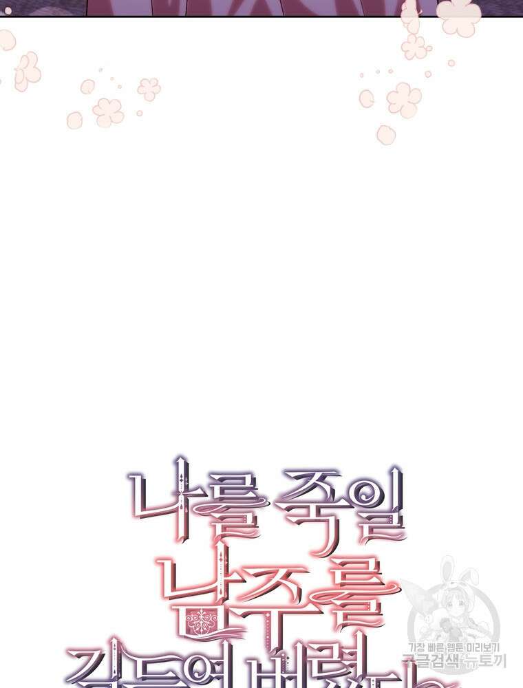 나를 죽일 남주를 길들여버렸다 17화 11
