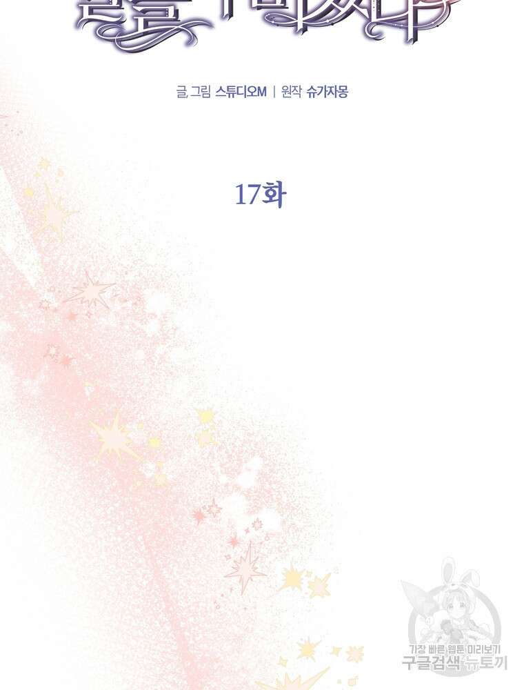 나를 죽일 남주를 길들여버렸다 17화 12
