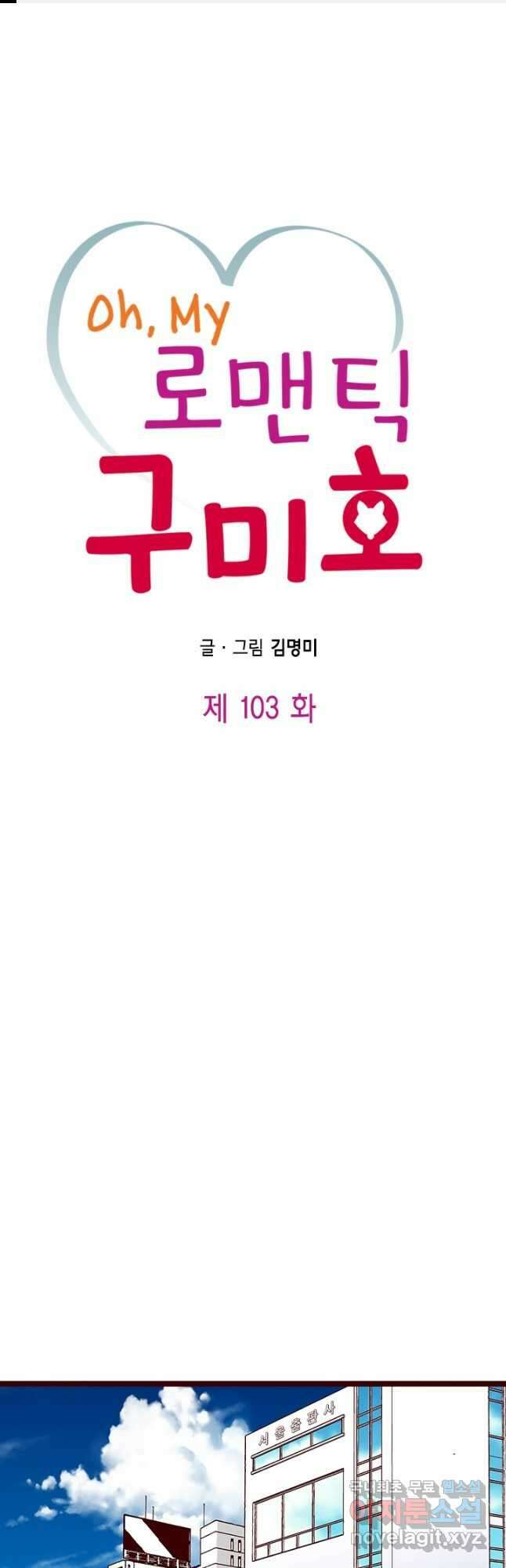 Oh,My 로맨틱 구미호 103화 1