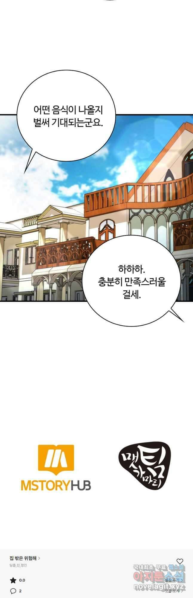 집 밖은 위험해 87화 42