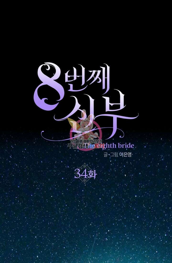 8번째 신부 34화 1