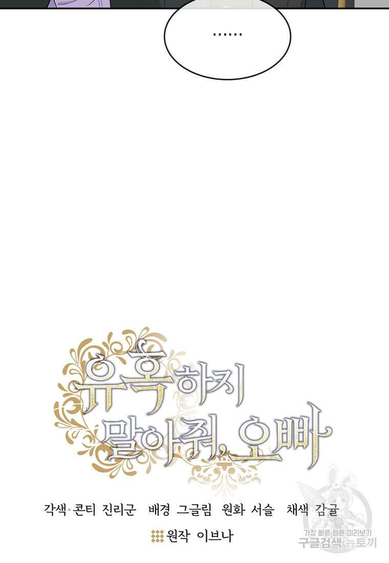 유혹하지 말아줘, 오빠 37화 32