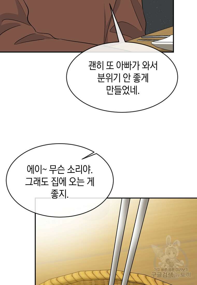 유혹하지 말아줘, 오빠 37화 54