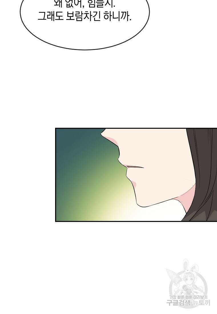 유혹하지 말아줘, 오빠 37화 66