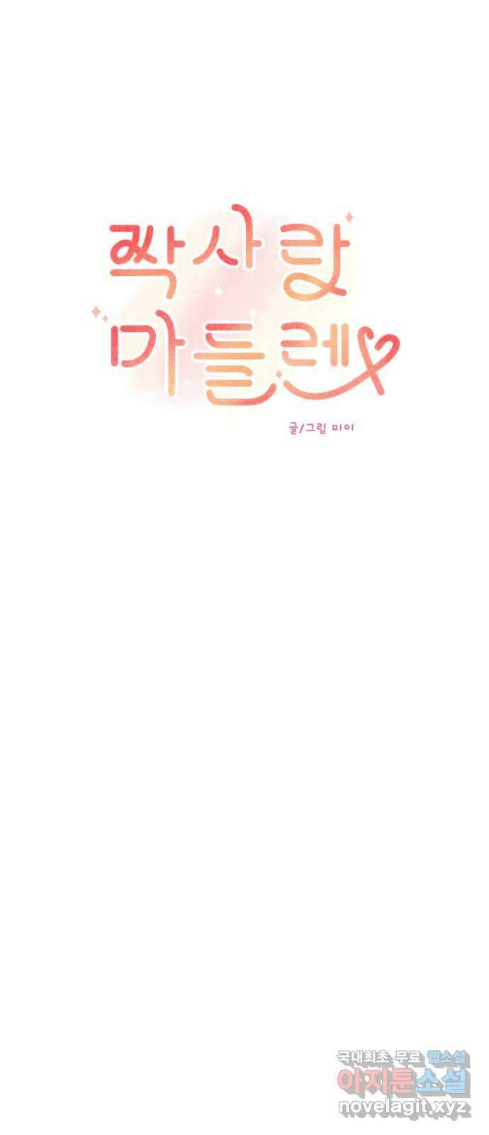 짝사랑 마들렌 58화 13