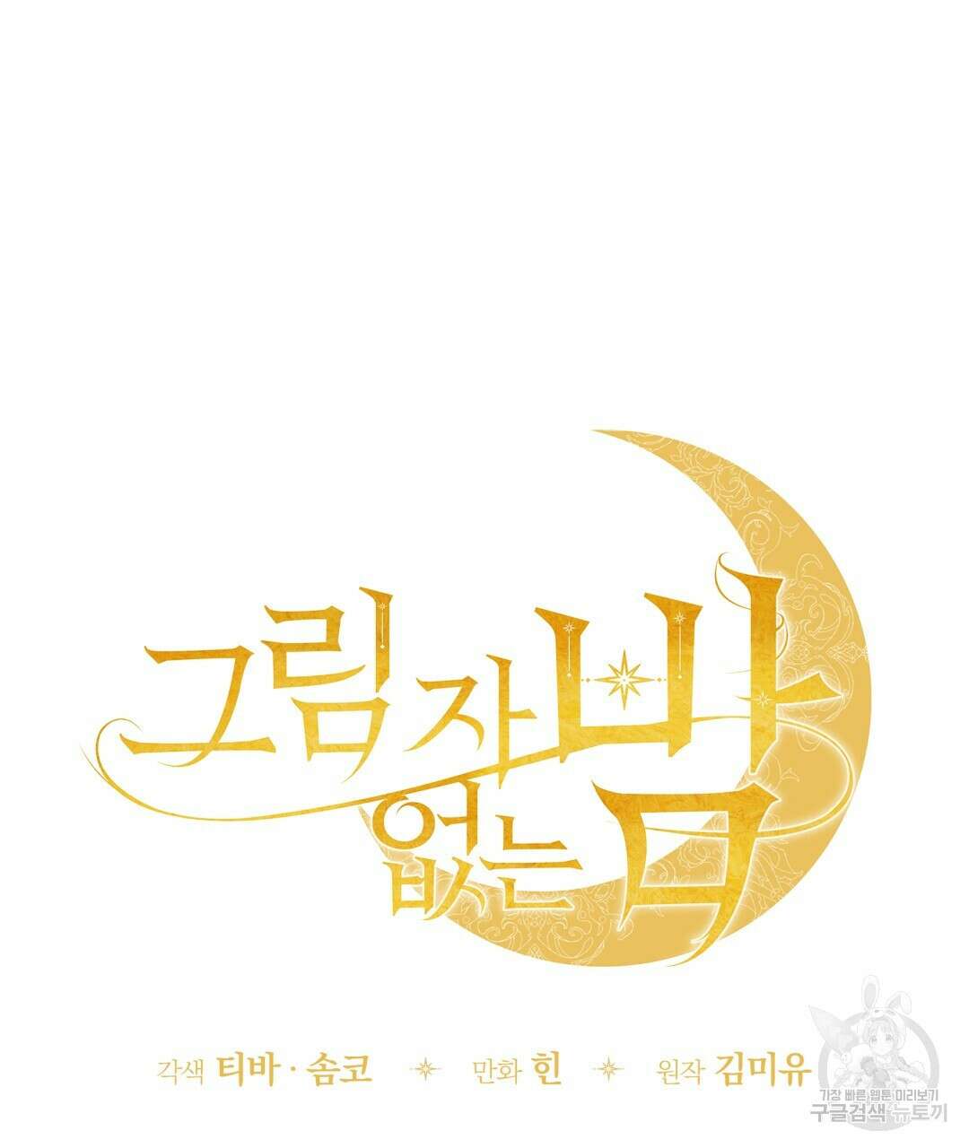 그림자 없는 밤 40화 시즌1 완결 27