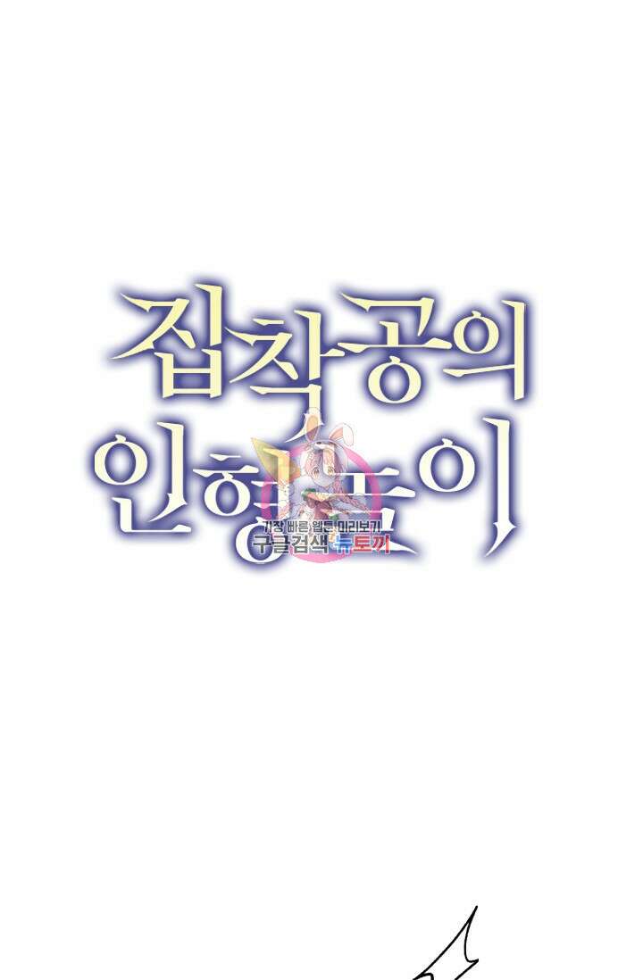 집착공의 인형놀이 81화 1