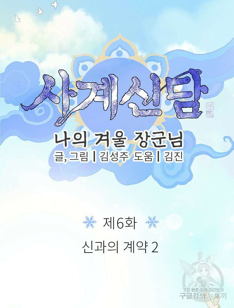 사계신담, 나의 겨울 장군님 6화 25