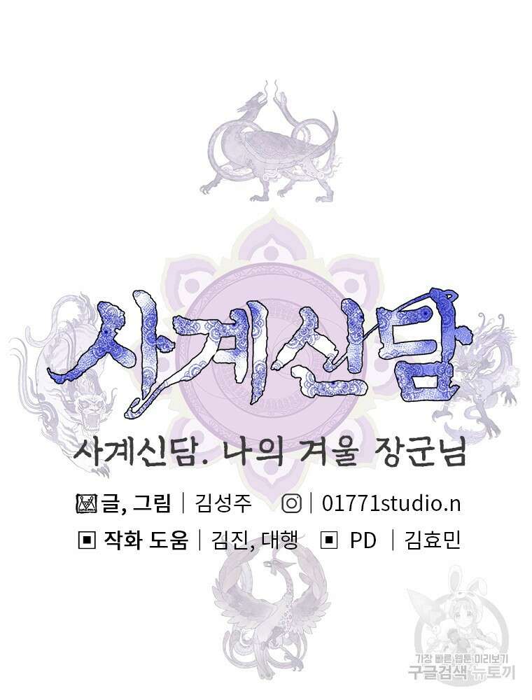 사계신담, 나의 겨울 장군님 6화 95