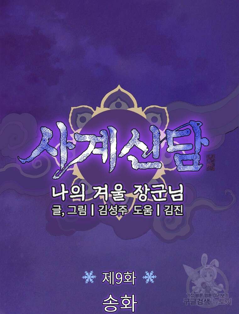 사계신담, 나의 겨울 장군님 9화 6