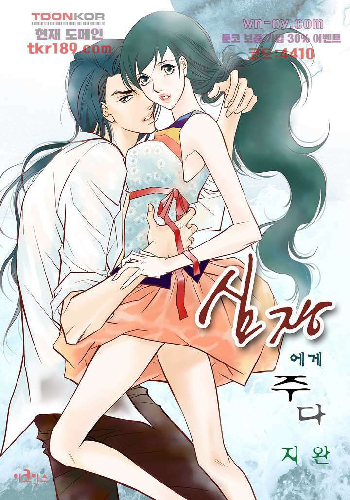심장에게 주다 44화 1