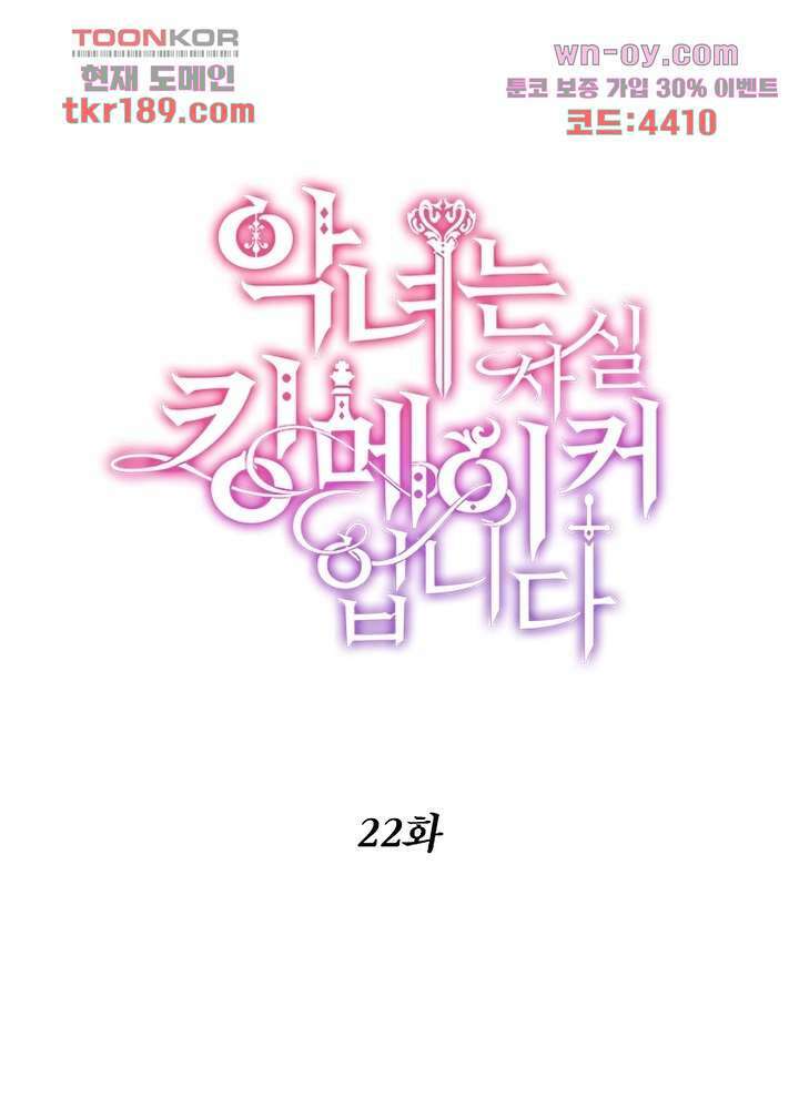 악녀는 사실 킹메이커입니다 22화 1