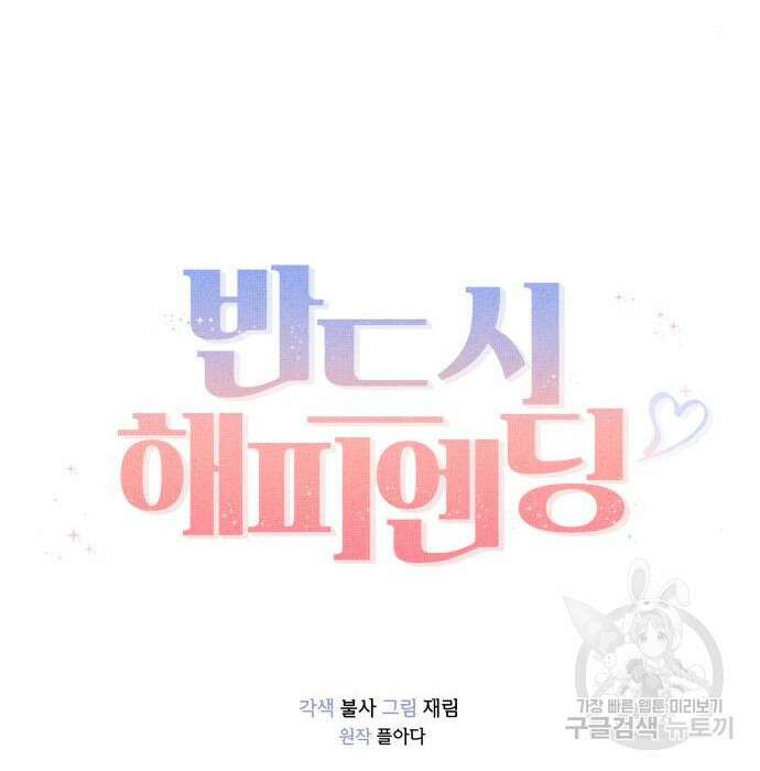 반드시 해피엔딩 96화 20
