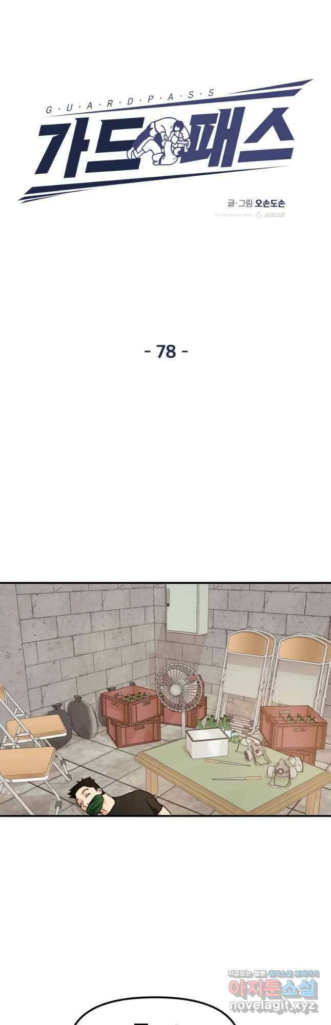 가드패스 78화 17